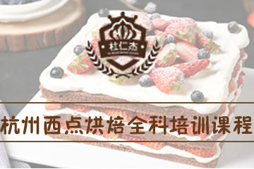 杭州西点烘焙全科培训课程