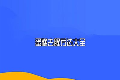 蛋糕去腥方法大全