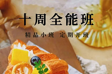 西安新西点十周西点全能培训班