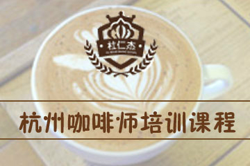 杭州杜仁杰咖啡师培训课程