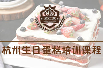 杭州杜仁杰生日蛋糕培训课程