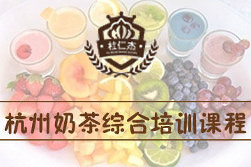 杭州杜仁杰奶茶综合培训课程