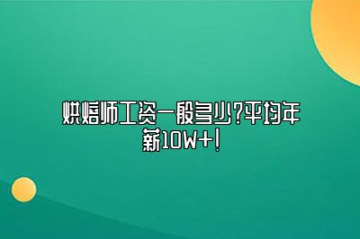 烘焙师工资一般多少？平均年薪10W+！
