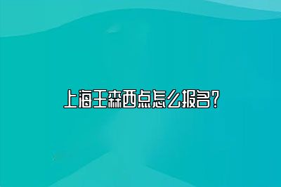上海王森西点怎么报名？