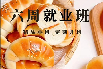 西安新西点六周西点就业培训班