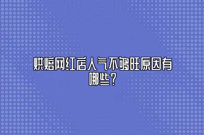 烘焙网红店人气不够旺原因有哪些？