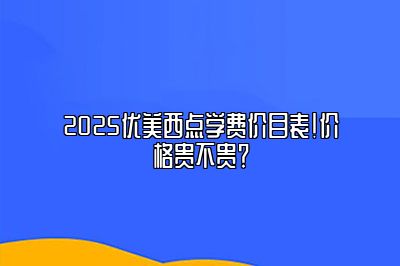 2025优美西点学费价目表！价格贵不贵？