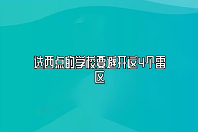 选西点的学校要避开这4个雷区