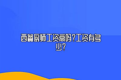 西餐厨师工资高吗？工资有多少？