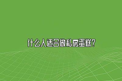 什么人适合做私房蛋糕？