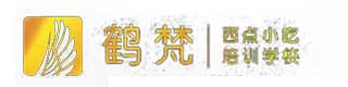 厦门鹤梵西点培训学校