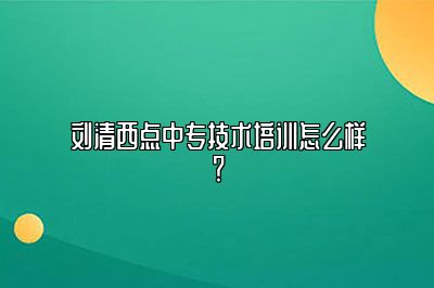刘清西点中专技术培训怎么样？