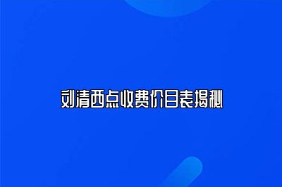 刘清西点收费价目表揭秘