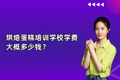 烘焙蛋糕培训学校学费大概多少钱？