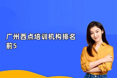 广州西点培训机构排名前5