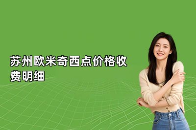 苏州欧米奇西点价格收费明细