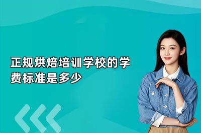 正规烘焙培训学校的学费标准是多少