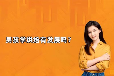 男孩学烘焙有发展吗？