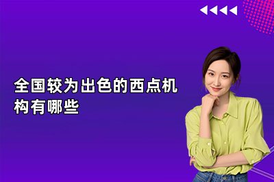 全国较为出色的西点机构有哪些