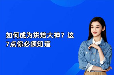 如何成为烘焙大神?这7点你必须知道