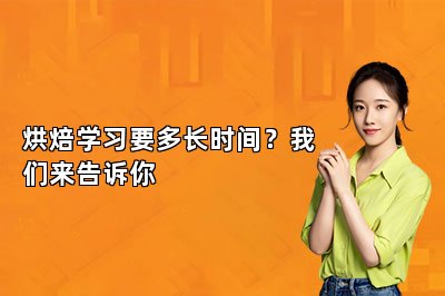 烘焙学习要多长时间？我们来告诉你