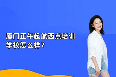 厦门正午起航西点培训学校怎么样？