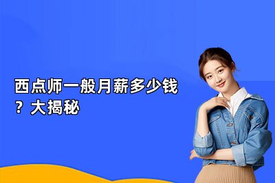 西点师一般月薪多少钱？大揭秘