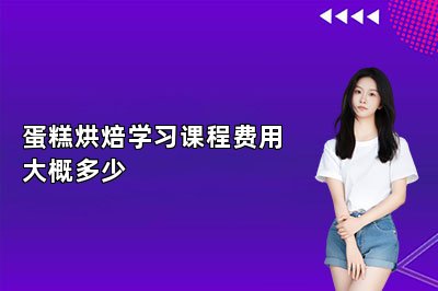 蛋糕烘焙学习课程费用大概多少