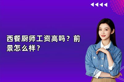 西餐厨师工资高吗？前景怎么样？