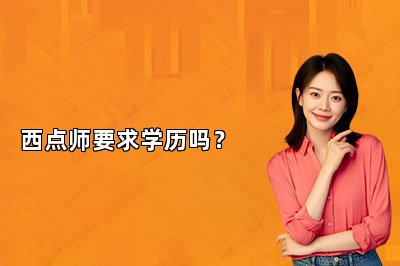 西点师要求学历吗？