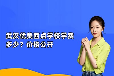 武汉优美西点学校学费多少？价格公开