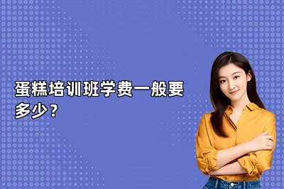 蛋糕培训班学费一般要多少？