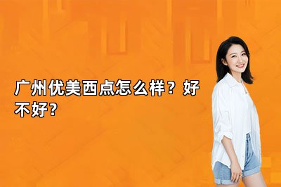 广州优美西点怎么样？好不好？
