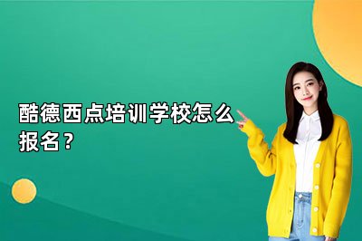 酷德西点培训学校怎么报名？