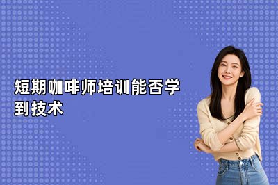 短期咖啡师培训能否学到技术