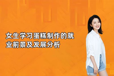 女生学习蛋糕制作的就业前景及发展分析