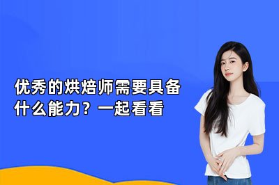 优秀的烘焙师需要具备什么能力？一起看看