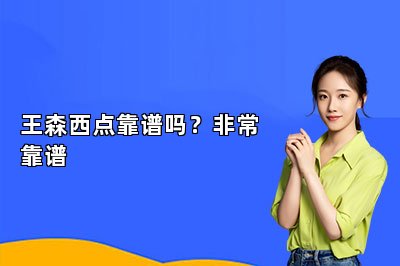 王森西点靠谱吗？非常靠谱