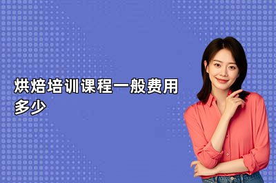 烘焙培训课程一般费用多少