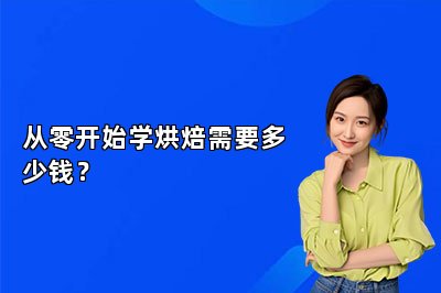 从零开始学烘焙需要多少钱？