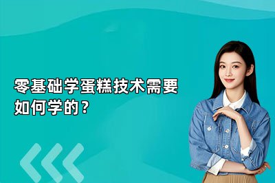 零基础学蛋糕技术需要如何学的？