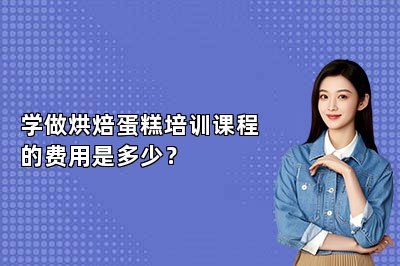 学做烘焙蛋糕培训课程的费用是多少？