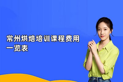 常州烘焙培训课程费用一览表