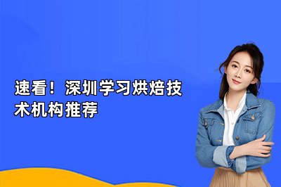 速看！深圳学习烘焙技术机构推荐