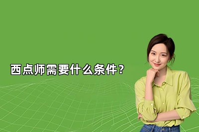 西点师需要什么条件？