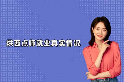 烘西点师就业真实情况