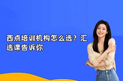 西点培训机构怎么选？汇选课告诉你