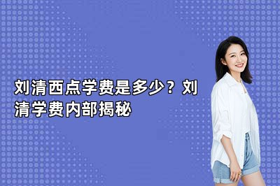 刘清西点学费是多少？刘清学费内部揭秘