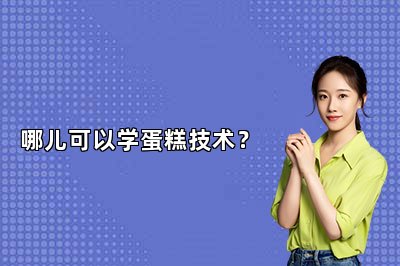 哪儿可以学蛋糕技术？