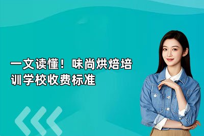 一文读懂！味尚烘焙培训学校收费标准
